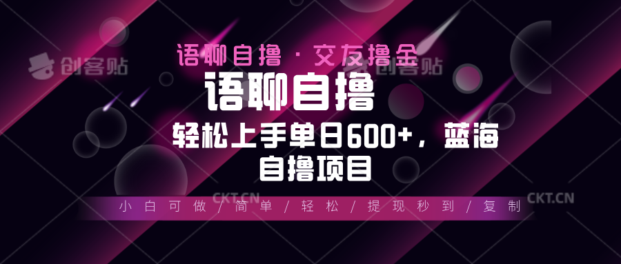 最新语聊自撸10秒0.5元，小白轻松上手单日600 ，蓝海项目宝哥轻创业_网络项目库_分享创业资讯_最新免费网络项目资源宝哥网创资源项目库