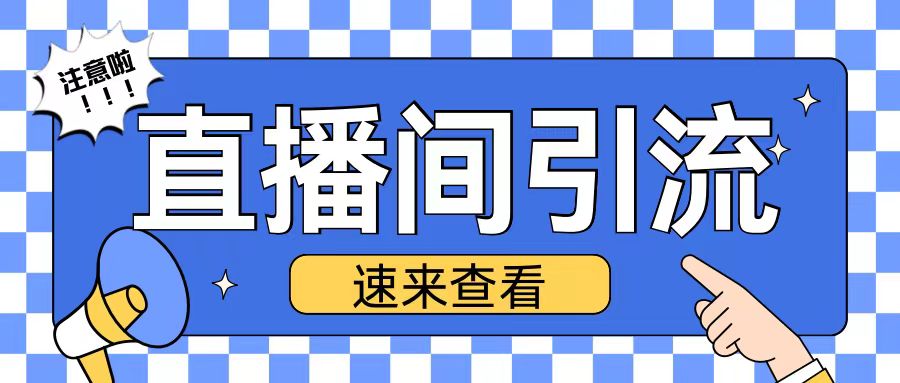 抖音直播间引流创业粉玩法日引200 精准粉丝【揭秘】宝哥轻创业_网络项目库_分享创业资讯_最新免费网络项目资源宝哥网创资源项目库