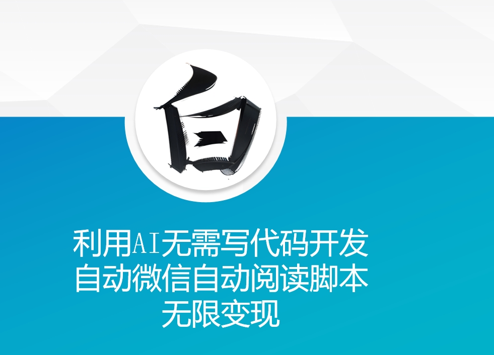利用AI无需写代码开发自动微信自动阅读脚本无限变现 【揭秘】宝哥轻创业_网络项目库_分享创业资讯_最新免费网络项目资源宝哥网创资源项目库