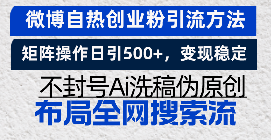 微博自热创业粉引流方法，矩阵操作日引500 ，变现稳定，不封号Ai洗稿伪…宝哥轻创业_网络项目库_分享创业资讯_最新免费网络项目资源宝哥网创资源项目库