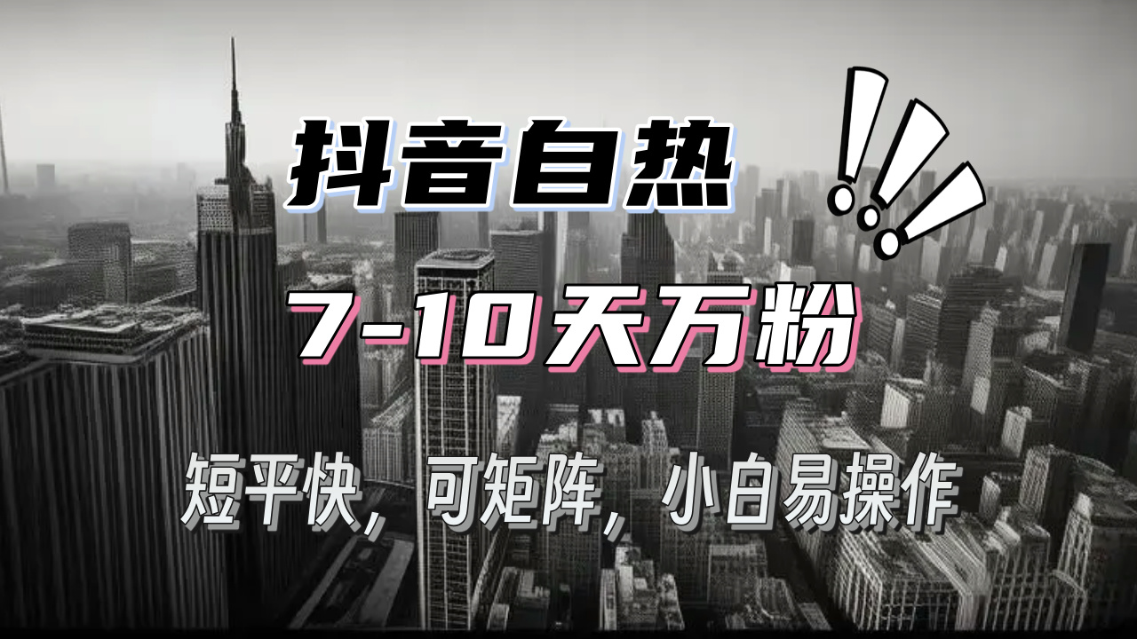 抖音自热涨粉3天千粉，7天万粉，操作简单，轻松上手，可矩阵放大宝哥轻创业_网络项目库_分享创业资讯_最新免费网络项目资源宝哥网创资源项目库