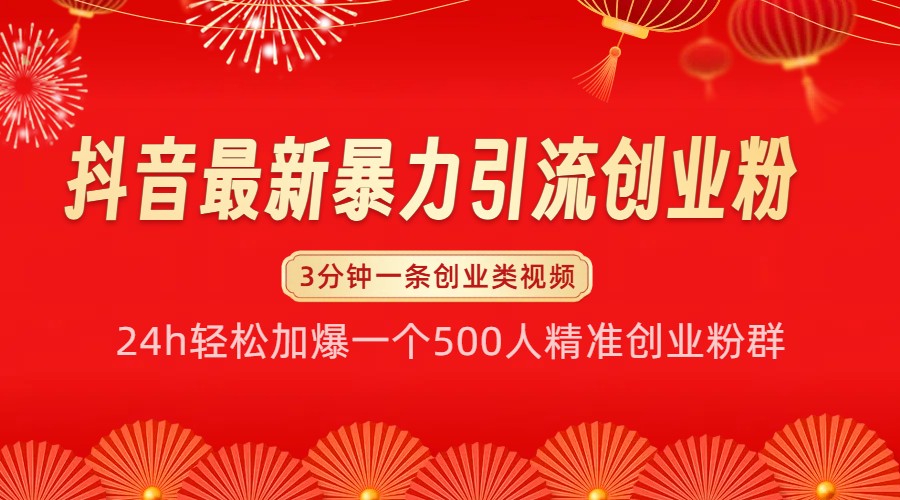 抖音最新暴力引流创业粉，24h轻松加爆一个500人精准创业粉群【揭秘】宝哥轻创业_网络项目库_分享创业资讯_最新免费网络项目资源宝哥网创资源项目库