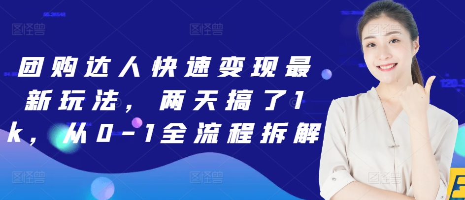 团购达人快速变现最新玩法，两天搞了1k，从0-1全流程拆解宝哥轻创业_网络项目库_分享创业资讯_最新网创免费网络项目资源宝哥网创资源项目库