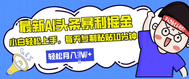 最新头条暴利掘金，AI辅助，轻松矩阵，每天复制粘贴10分钟，小白轻松月入过W宝哥轻创业_网络项目库_分享创业资讯_最新免费网络项目资源宝哥网创资源项目库