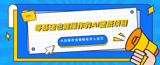 零基础也能操作的AI壁纸项目，轻松复制爆款，0基础小白操作也能轻松月入过W宝哥轻创业_网络项目库_分享创业资讯_最新免费网络项目资源宝哥网创资源项目库