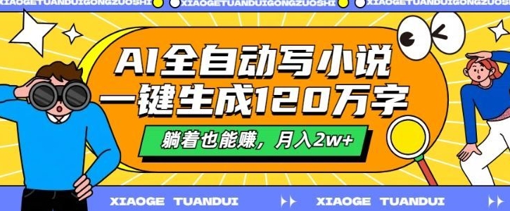 最新AI自动写小说，一键生成120万字，多平台发布，躺着也能有收益，月入过w宝哥轻创业_网络项目库_分享创业资讯_最新免费网络项目资源宝哥网创资源项目库