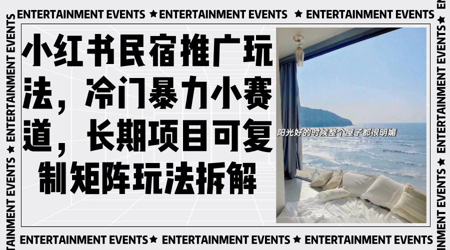 小红书民宿推广玩法，冷门暴力小赛道，长期项目可复制矩阵玩法拆解宝哥轻创业_网络项目库_分享创业资讯_最新免费网络项目资源宝哥网创资源项目库