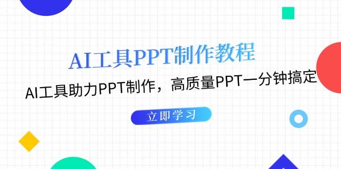 利用AI工具制作PPT教程：AI工具助力PPT制作，高质量PPT一分钟搞定宝哥轻创业_网络项目库_分享创业资讯_最新免费网络项目资源宝哥网创资源项目库