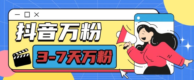 抖音万粉项目，七天万粉，每天半小时，一单600【揭秘】宝哥轻创业_网络项目库_分享创业资讯_最新免费网络项目资源宝哥网创资源项目库