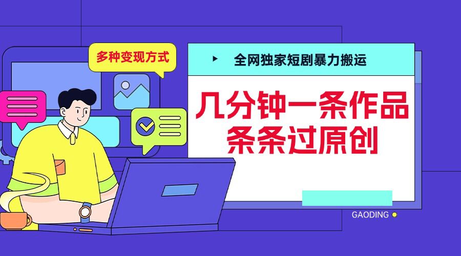 全网独家短剧暴力搬运，几分钟一条作品条条过原创，多种变现方式【揭秘】宝哥轻创业_网络项目库_分享创业资讯_最新免费网络项目资源宝哥网创资源项目库