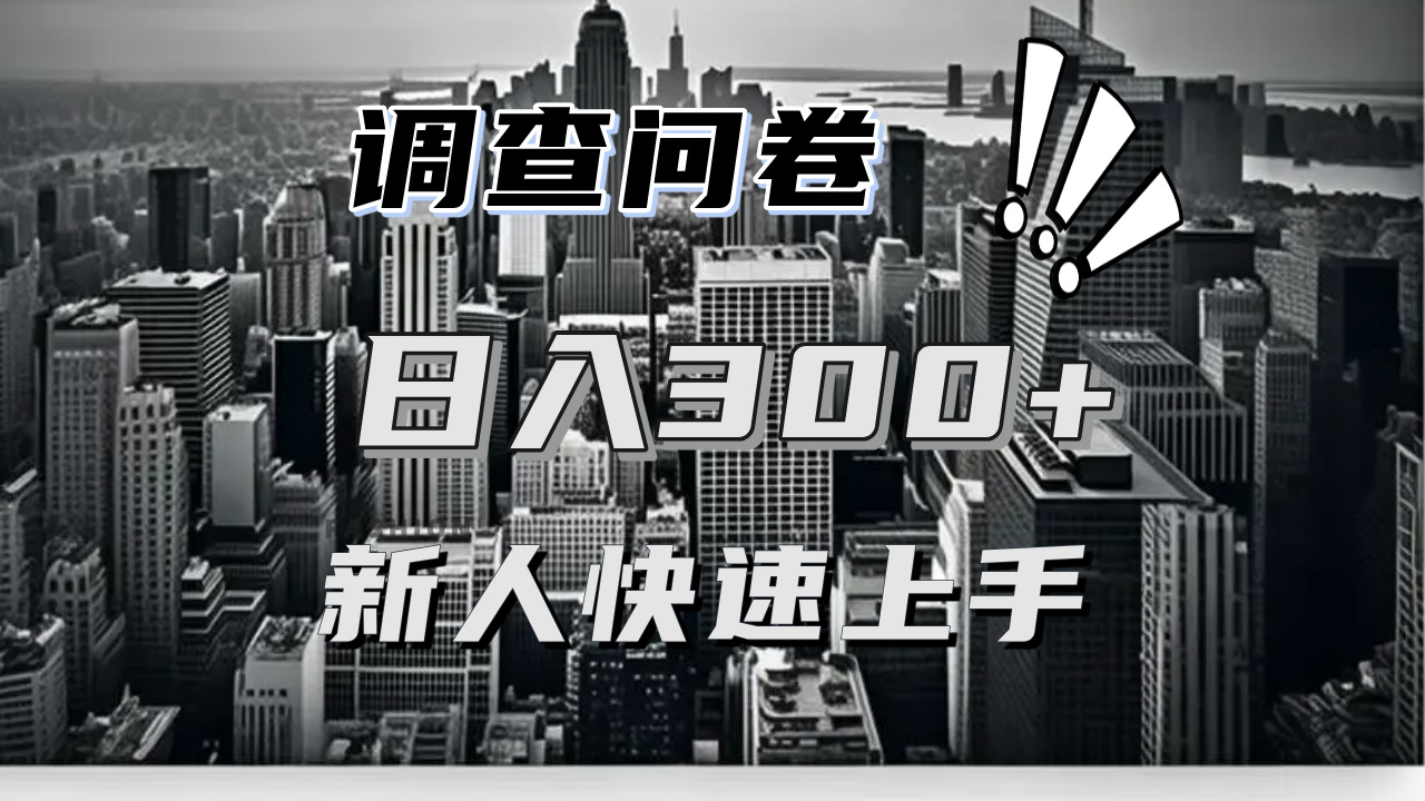 【快速上手】调查问卷项目分享，一个问卷薅多遍，日入二三百不是难事！宝哥轻创业_网络项目库_分享创业资讯_最新免费网络项目资源宝哥网创资源项目库