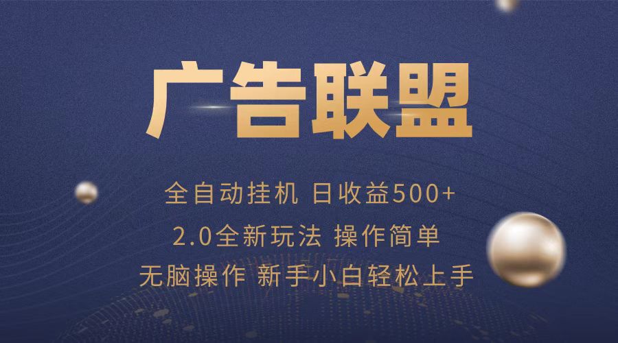 广告联盟全自动运行，单机日入500 项目简单，无繁琐操作宝哥轻创业_网络项目库_分享创业资讯_最新免费网络项目资源宝哥网创资源项目库