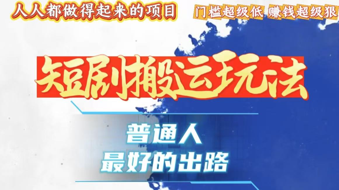 一条作品狂赚10000 ，黑科技纯搬，爆流爆粉嘎嘎猛，有手就能干！宝哥轻创业_网络项目库_分享创业资讯_最新免费网络项目资源宝哥网创资源项目库