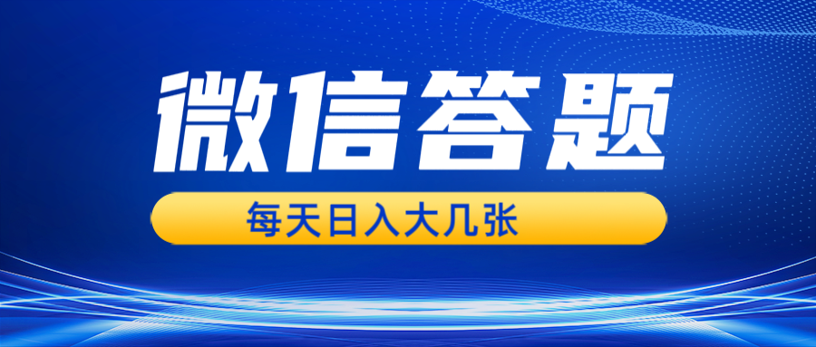 微信答题搜一搜，利用AI生成粘贴上传，日入几张轻轻松松宝哥轻创业_网络项目库_分享创业资讯_最新免费网络项目资源宝哥网创资源项目库