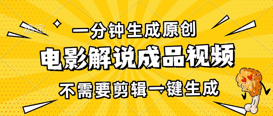 一分钟生成原创电影解说成品视频，不需要剪辑一键生成，日入3000宝哥轻创业_网络项目库_分享创业资讯_最新免费网络项目资源宝哥网创资源项目库