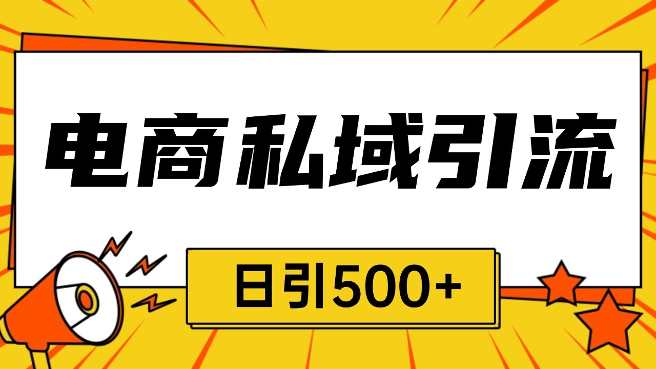 电商引流获客野路子全平台暴力截流获客日引500宝哥轻创业_网络项目库_分享创业资讯_最新免费网络项目资源宝哥网创资源项目库