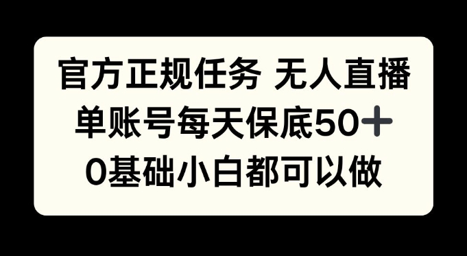 官方正规任务无人直播，单账号每天保底50 ，0基础小白都可以做!宝哥轻创业_网络项目库_分享创业资讯_最新免费网络项目资源宝哥网创资源项目库