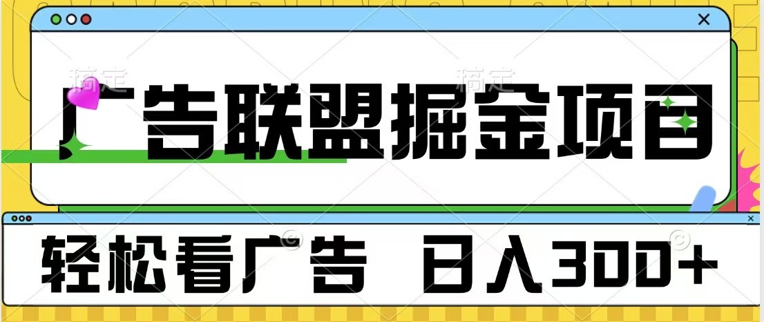 广告联盟 独家玩法轻松看广告 每天300  可批量操作宝哥轻创业_网络项目库_分享创业资讯_最新免费网络项目资源宝哥网创资源项目库