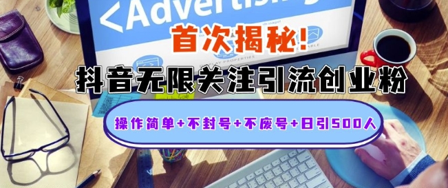 首次揭秘：抖音无限关注引流创业粉，操作简单 不封号 不废号 日引500人【揭秘】宝哥轻创业_网络项目库_分享创业资讯_最新网创免费网络项目资源宝哥网创资源项目库