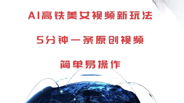 AI高铁美女视频新玩法，5分钟一条原创视频，简单易操作【揭秘】宝哥轻创业_网络项目库_分享创业资讯_最新免费网络项目资源宝哥网创资源项目库