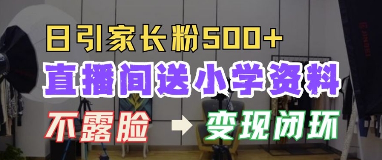 直播间送小学资料，每天引流家长粉500 ，变现闭环模式【揭秘】宝哥轻创业_网络项目库_分享创业资讯_最新免费网络项目资源宝哥网创资源项目库