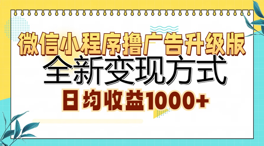 微信小程序lu。广告升级版，全新变现方式日均收益1000宝哥轻创业_网络项目库_分享创业资讯_最新免费网络项目资源宝哥网创资源项目库