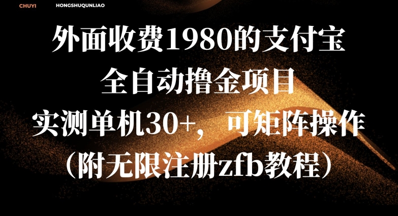 外面收费1980的支付宝全自动撸金项目，实测单机30 ，可矩阵操作(附无限注册zfb教程)宝哥轻创业_网络项目库_分享创业资讯_最新免费网络项目资源宝哥网创资源项目库