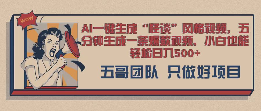 AI 一键生成怪谈类风格，爆款类玩法，五分钟生成一条爆款视频，小白也能轻松日入多张宝哥轻创业_网络项目库_分享创业资讯_最新免费网络项目资源宝哥网创资源项目库