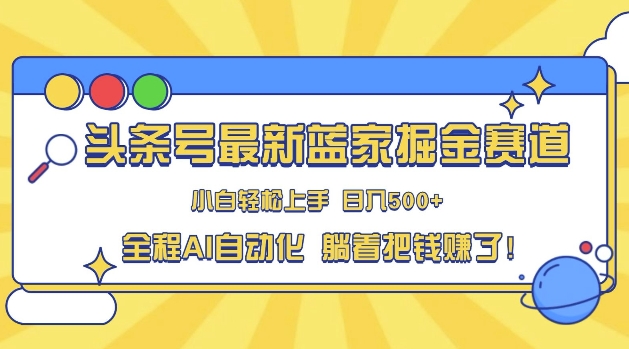 头条小众赛道，AI一键生成，复制粘贴，小白也能日入三位数宝哥轻创业_网络项目库_分享创业资讯_最新网创免费网络项目资源宝哥网创资源项目库