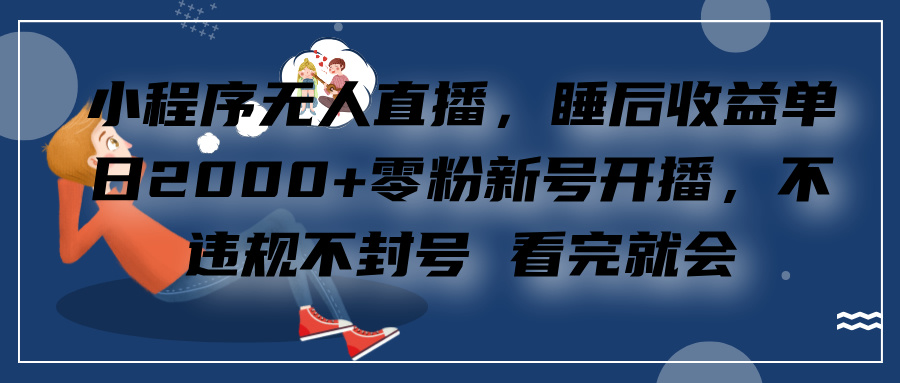 小程序直播，零粉新号开播，看完就会 睡后收益单日2000宝哥轻创业_网络项目库_分享创业资讯_最新免费网络项目资源宝哥网创资源项目库
