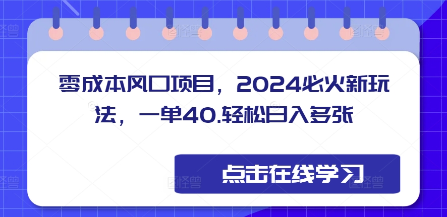 零成本风口项目，2024必火新玩法，一单40，轻松日入多张宝哥轻创业_网络项目库_分享创业资讯_最新网创免费网络项目资源宝哥网创资源项目库