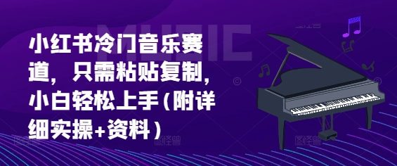 小红书冷门音乐赛道，只需粘贴复制，小白轻松上手(附详细实操 资料)宝哥轻创业_网络项目库_分享创业资讯_最新免费网络项目资源宝哥网创资源项目库