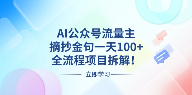 AI公众号流量主，摘抄金句一天100 ，全流程项目拆解！宝哥轻创业_网络项目库_分享创业资讯_最新免费网络项目资源宝哥网创资源项目库