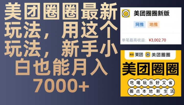 美团圈圈最新玩法，用这个玩法，新手小白也能月入7000宝哥轻创业_网络项目库_分享创业资讯_最新免费网络项目资源宝哥网创资源项目库