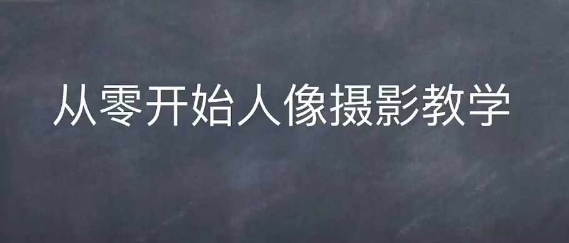 情感人像摄影综合训练，从0开始人像摄影教学宝哥轻创业_网络项目库_分享创业资讯_最新免费网络项目资源宝哥网创资源项目库