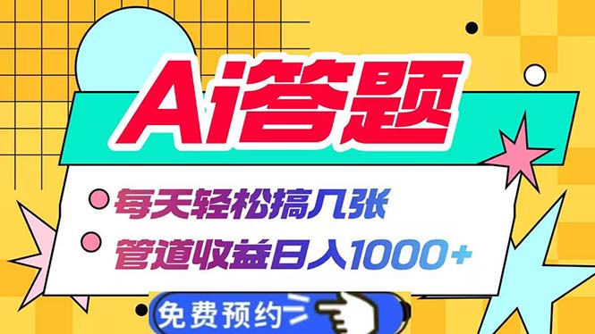 Ai答题全自动运行   每天轻松搞几张 管道收益日入1000宝哥轻创业_网络项目库_分享创业资讯_最新免费网络项目资源宝哥网创资源项目库