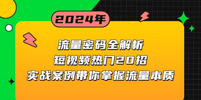 流量密码全解析：短视频热门20招，实战案例带你掌握流量本质宝哥轻创业_网络项目库_分享创业资讯_最新免费网络项目资源宝哥网创资源项目库