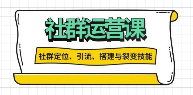 社群运营打卡计划：解锁社群定位、引流、搭建与裂变技能宝哥轻创业_网络项目库_分享创业资讯_最新免费网络项目资源宝哥网创资源项目库