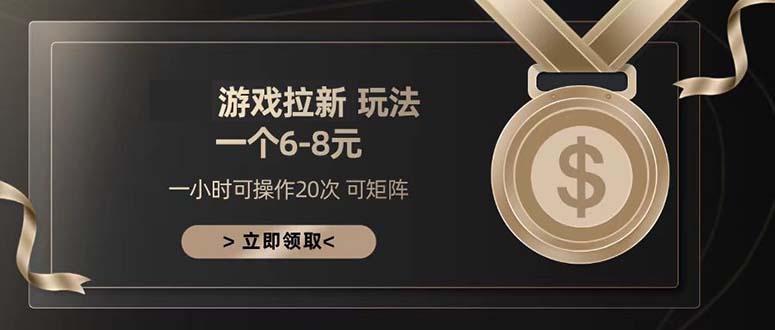 游戏拉新玩法 一个6-8 日入300宝哥轻创业_网络项目库_分享创业资讯_最新免费网络项目资源宝哥网创资源项目库