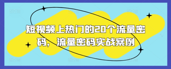 短视频上热门的20个流量密码，流量密码实战案例宝哥轻创业_网络项目库_分享创业资讯_最新免费网络项目资源宝哥网创资源项目库