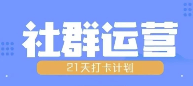 比高21天社群运营培训，带你探讨社群运营的全流程规划宝哥轻创业_网络项目库_分享创业资讯_最新免费网络项目资源宝哥网创资源项目库