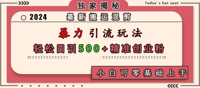最新搬运混剪暴力引流玩法，轻松日引500 精准创业粉，小白可零基础上手宝哥轻创业_网络项目库_分享创业资讯_最新免费网络项目资源宝哥网创资源项目库