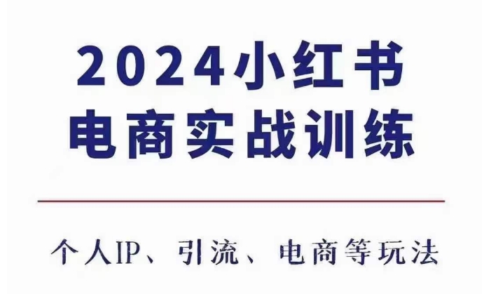 2024小红书电商3.0实战训练，包含个人IP、引流、电商等玩法宝哥轻创业_网络项目库_分享创业资讯_最新免费网络项目资源宝哥网创资源项目库