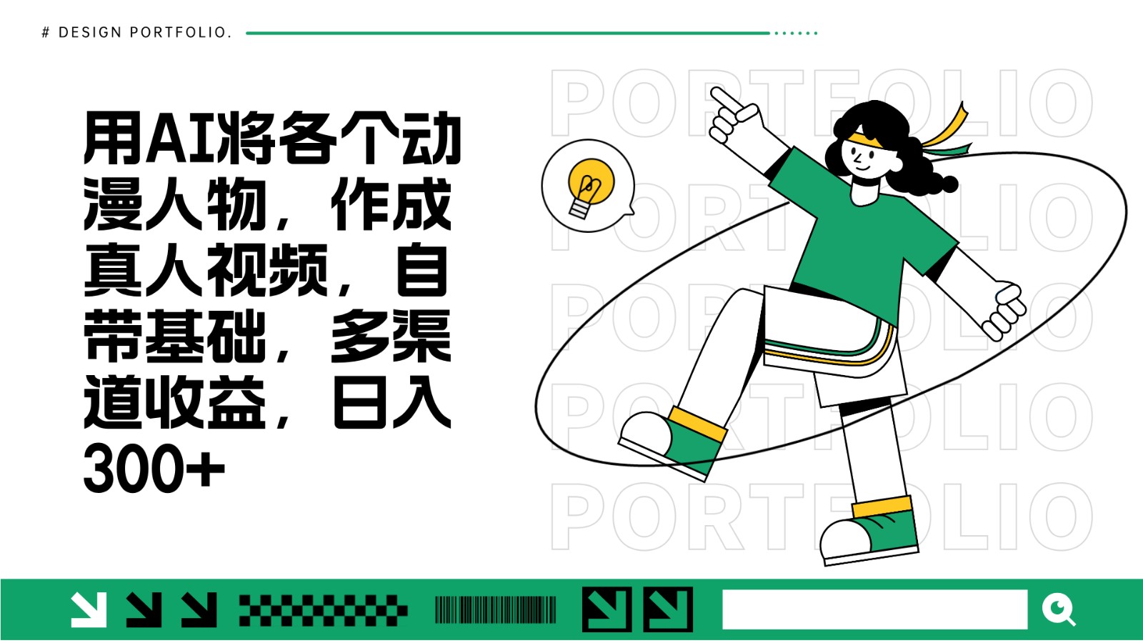 用AI将各个动漫人物，作成真人视频，自带基础，多渠道收益，日入300宝哥轻创业_网络项目库_分享创业资讯_最新免费网络项目资源宝哥网创资源项目库