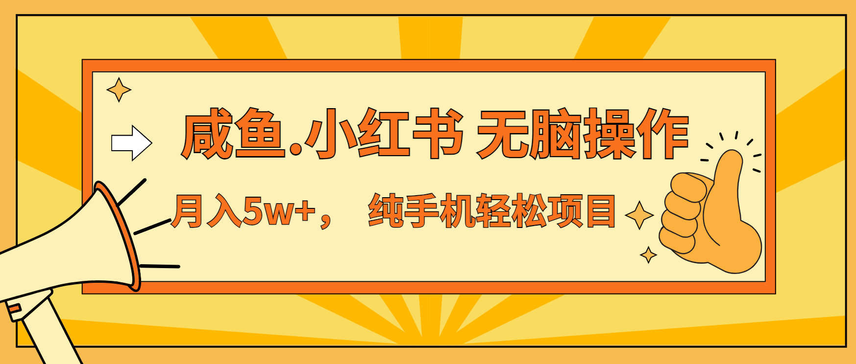 年前暴利项目，7天赚了2.6万，咸鱼,小红书 无脑操作宝哥轻创业_网络项目库_分享创业资讯_最新免费网络项目资源宝哥网创资源项目库
