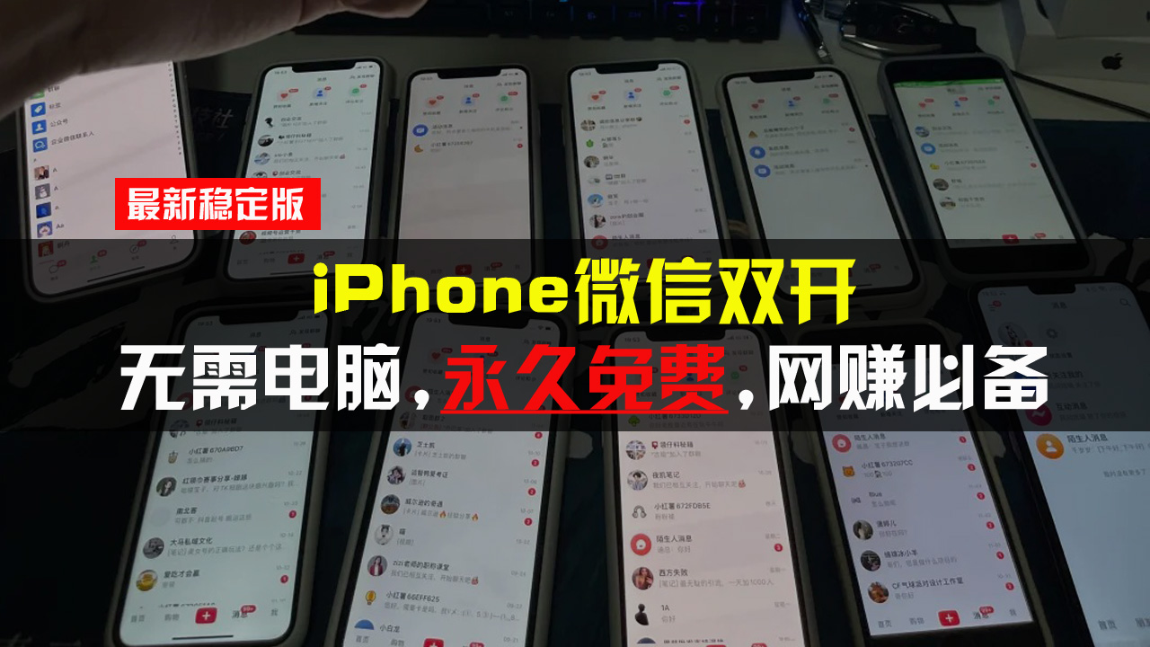 iPhone微信双开无需电脑永久免费，适用所有iPhone手机宝哥轻创业_网络项目库_分享创业资讯_最新免费网络项目资源宝哥网创资源项目库