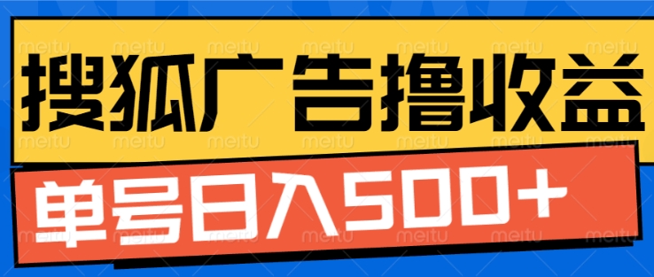 搜狐视频广告全自动撸收益，单号日入5张【揭秘】宝哥轻创业_网络项目库_分享创业资讯_最新网创免费网络项目资源宝哥网创资源项目库