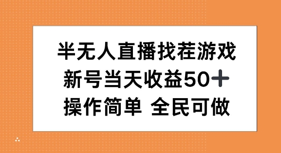 半无人直播找茬游戏，当天收益50 ，操作简单 人人可做宝哥轻创业_网络项目库_分享创业资讯_最新免费网络项目资源宝哥网创资源项目库