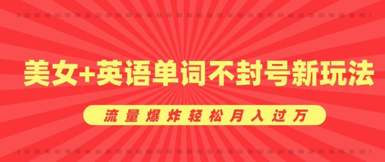 0成本暴利项目，美女 英语单词不封号新玩法，流量爆炸轻松月入过W宝哥轻创业_网络项目库_分享创业资讯_最新免费网络项目资源宝哥网创资源项目库