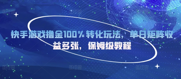 快手游戏撸金100%转化玩法，单日矩阵收益多张，保姆级教程宝哥轻创业_网络项目库_分享创业资讯_最新免费网络项目资源宝哥网创资源项目库